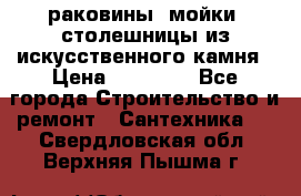 раковины, мойки, столешницы из искусственного камня › Цена ­ 15 000 - Все города Строительство и ремонт » Сантехника   . Свердловская обл.,Верхняя Пышма г.